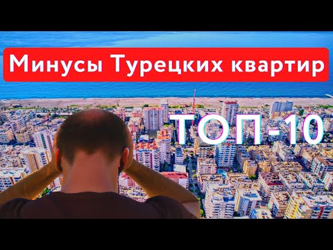 Видео: ТОП-10 Минусов квартир в Турции