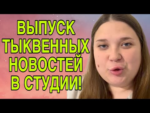Видео: ХАЛЯВЩИЦЫ СКОРО ДОМОЙ! ANYANASTYA life. ОБЗОР. 