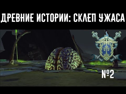 Видео: Древние истории: Склеп ужаса #2 //Neverwinter online Мод.17