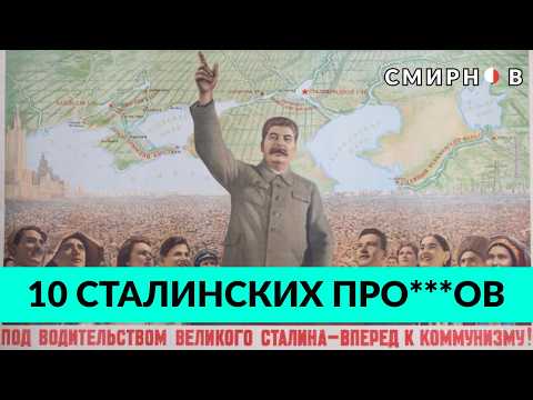 Видео: ГЛАВНЫЕ ОШИБКИ СТАЛИНА. Бессмысленные стройки, семейные проблемы и крах сталинизма как идеологии