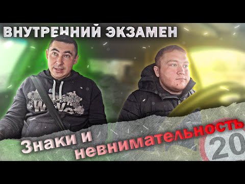 Видео: Внутренний экзамен с разбором ошибок. Знаки и невнимательность