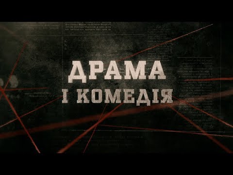 Видео: Драма і комедія | Вещдок