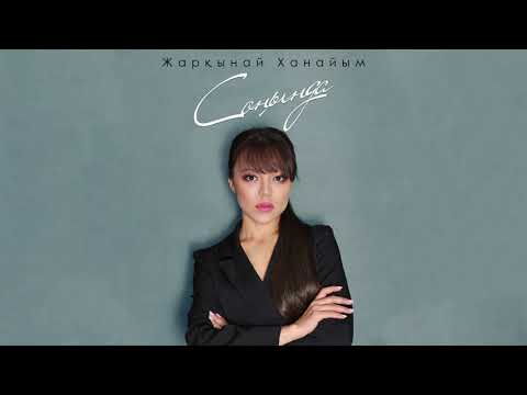 Видео: Жарқынай Ханайым - Соңында (Audio)