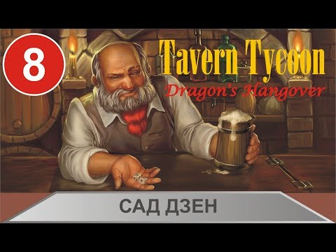 Видео: Tavern Tycoon: Dragon's Hangover - Сад Дзена