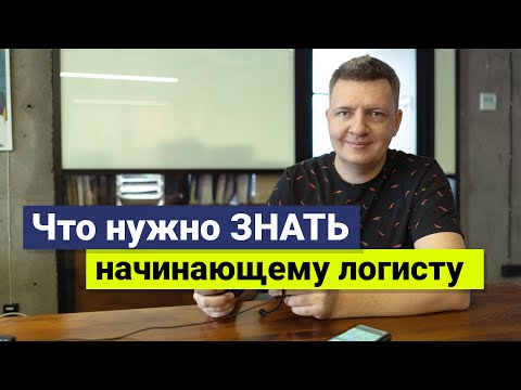 Видео: Логист | Профессия логист | Логистика | Что нужно знать начинающему логисту