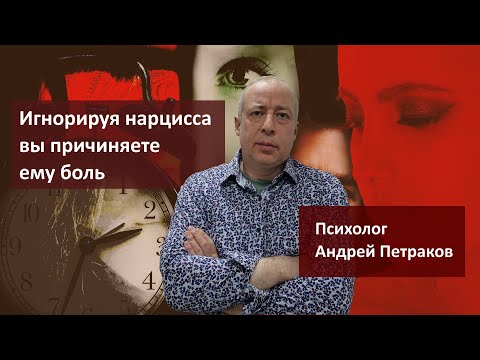 Видео: Игнорируя нарцисса вы причиняете ему боль