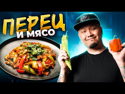 Видео: ЖАРЕНЫЙ ОСТРЫЙ ПЕРЕЦ С МЯСОМ. Дунганский перец со свининой по-корейски.