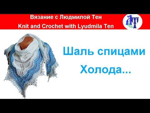 Видео: Шаль спицами Холода (Холден) - красивая, ажурная... #ЛюдмилаТен