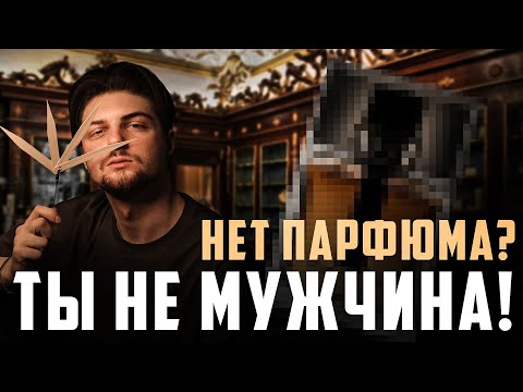 Видео: ЛУЧШИЙ МУЖСКОЙ ПАРФЮМ! ТОП-5