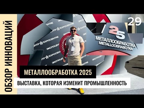 Видео: МЕТАЛЛООБРАБОТКА 2025- ОБЗОР ИННОВАЦИЙ🔥 ВЫСТАВКА, КОТОРАЯ  ИЗМЕНИТ ПРОМЫШЛЕННОСТЬ 📌