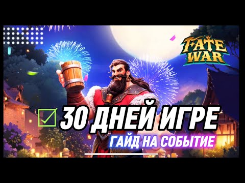 Видео: 30 ДНЕЙ FATE WAR ЧТО ПРОИСХОДИТ? ГАЙД НА СОБЫТИЕ НОВОСТИ