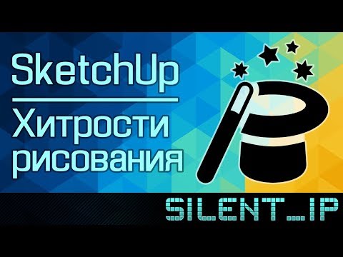 Видео: SketchUp: Хитрости рисования