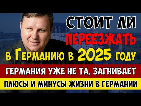 Видео: Плюсы и минусы жизни в Германии. Почему все уезжают?