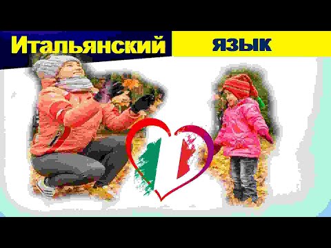 Видео: А какие дни недели знаете Вы на итальянском?