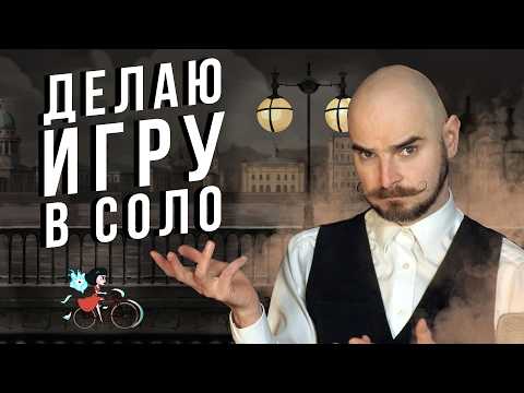 Видео: Делаю игру в одиночку: о чём и как. Fevercide