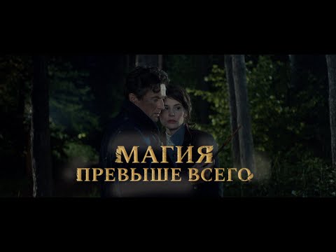 Видео: Магия превыше всего – Фильм