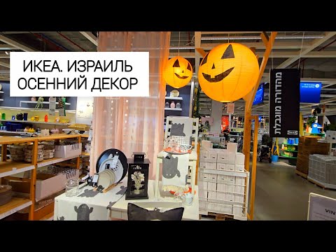 Видео: ИКЕА В ИЗРАИЛЕ.  Новинки,  цены, осенний декор 