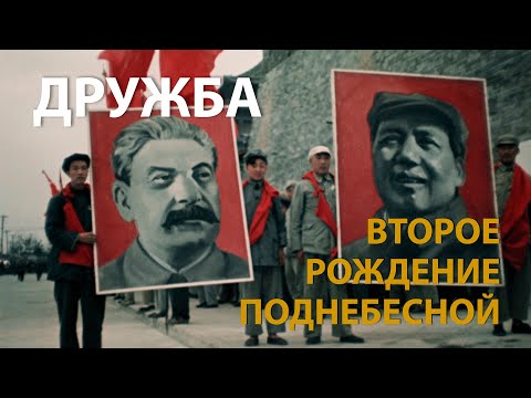 Видео: КИТАЙ ГЛАЗАМИ СОВЕТСКИХ ОПЕРАТОРОВ. ДРУЖБА | CHINA NEWSREEL IN COLOR | HISTORYLAB | 中国的二次诞生 中苏友谊