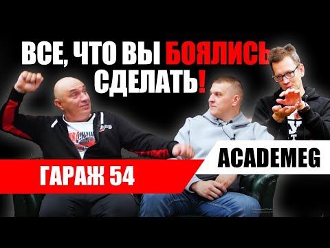 Видео: Гараж 54. Эксперименты на грани. Большое интервью с Константином "Академик" Заруцким