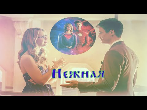 Видео: Нежная  Кара и Барри