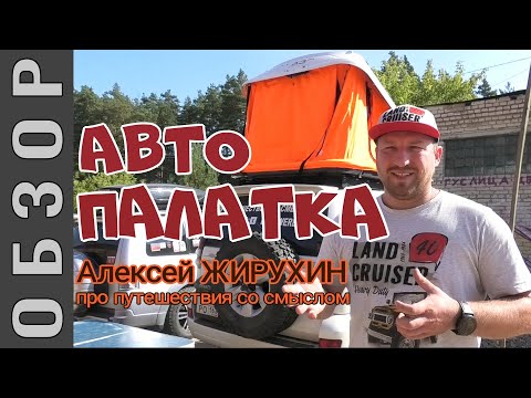 Видео: Автопалатка YUAGO на крышу машины. Алексей Жирухин и его путешествия со смыслом.