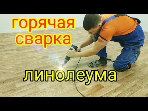 Видео: Горячая сварка линолеума. Работа с напарником.