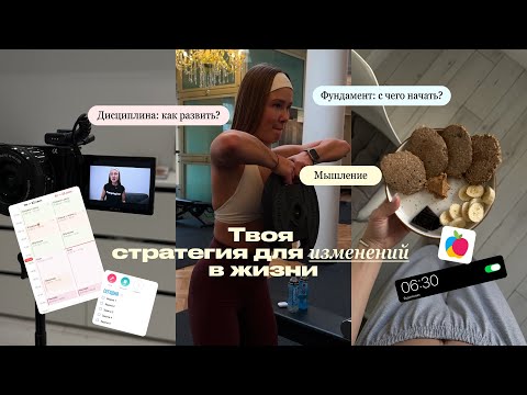 Видео: С чего начать изменения в жизни? ✊🏻🧠 | 3 столпа: фундамент, дисциплина, долгосрочное мышление
