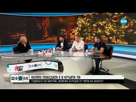 Видео: Когато победата е в кръвта ти: Годината на Мартин, Момчил и Рълев от "Игри на волята"