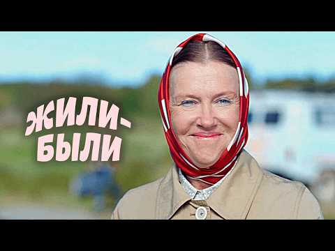 Видео: Самый душевный фильм, который вы сегодня посмотрите 🙏 / ЖИЛИ-БЫЛИ