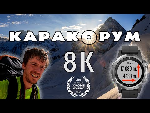 Видео: Самый высокий горный поход: 8000-к в Каракоруме