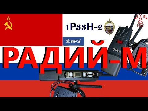 Видео: Радий-М. Soviet police handie-talki radio