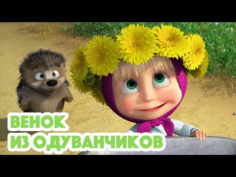 Видео: Маша и Медведь 🐻🌼Венок из одуванчиков (серия 96)🌿 Masha and the Bear 2022