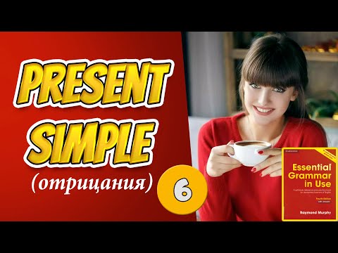 Видео: #6 Строим отрицательные предложения в настоящем простом времени Present Simple  Мёрфи красный