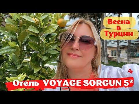 Видео: VOYAGE SORGUN 5*, Сиде. Отель для привилегированного отдыха. Потрясающая природа. Весна в Турции