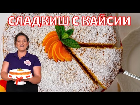 Видео: Сладкиш с Кайсии - Нежен,сочен и много ароматен сезонен десерт!