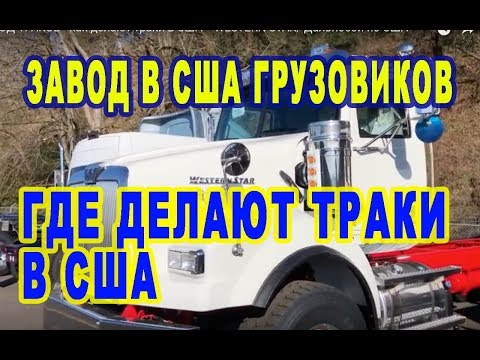 Видео: ЗАВОД в США ТРАКОВ - где и как делают траки в США - обзор грузовика WESTERN STAR/ Дальнобой по США