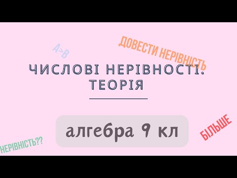 Видео: Урок № 1. Числові нерівності. Урок теорії - Алгебра 9 кл.