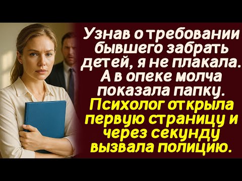 Видео: Узнав о требовании бывшего забрать детей, я не плакала. А в опеке молча показала папку. Психолог...
