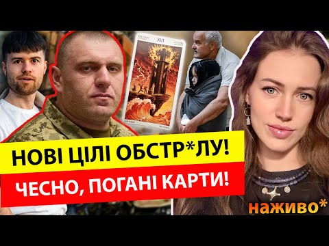 Видео: 💥Нові цілі обстр*лу! Це пов’язано з… Чесно, погані карти! АЛЕ США ДАЮТЬ ТОМАГАВКИ. Відьма Віола