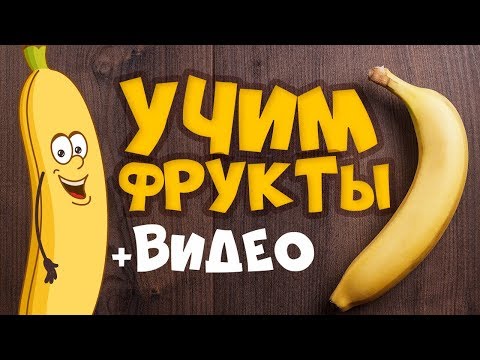 Видео: УЧИМ ФРУКТЫ и ЯГОДЫ! Развивающие мультики для детей - Учим слова