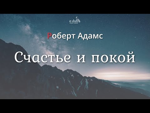 Видео: Роберт Адамс - Счастье и покой [Nikosho]