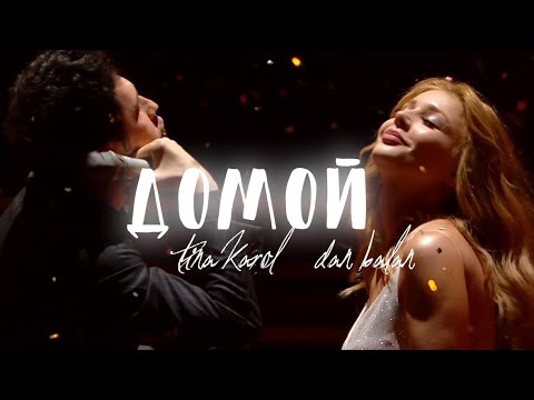 Видео: Дан Балан и Тина Кароль  [Домой]