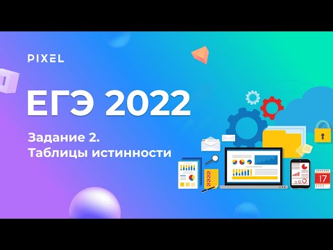 Видео: ЕГЭ по информатике 2022 | Задание 2. Анализ таблиц истинности логических выражений