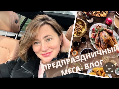 Видео: НАКРЫВАЕМ ПРАЗДНИЧНЫЙ СТОЛ. ПЛАНИРОВКА. ПОДГОТОВКА. РЕЦЕПТЫ. Thanksgiving special