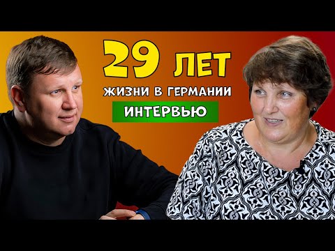 Видео: Большое интервью. 29 лет жизни в Германии