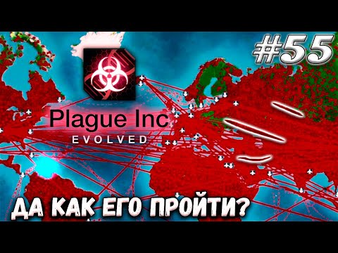 Видео: ПОГАНЫЙ ПАРАЗИТ ➤ Plague Inc : Evolved #55 (Прохождение)