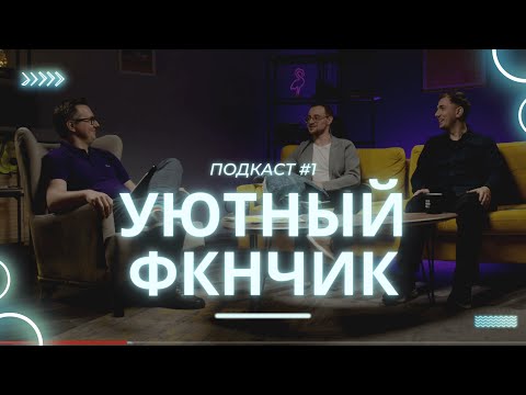 Видео: Нужна ли математика в Data Science и почему ее тяжело учить одному? Первый подкаст ФКН