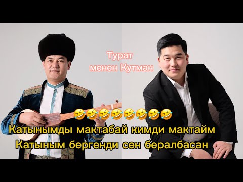 Видео: Кутман Садыбакасов менен Турат Жумаев АЙТЫШ Кара- булак