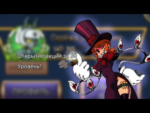 Видео: Открытие акции за 60 Уровень!/skullgirls