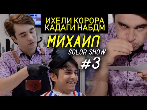 Видео: #3 SolorShow бо Михаил 2020